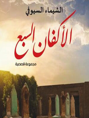 cover image of الأكفان السبع